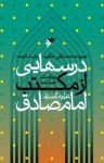 کتاب درس‌هایی از مکتب امام صادق علیه‌السلام (نسخه PDF) نوشته  سید محمد تقی حکیم
